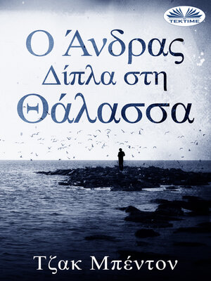 cover image of Ο Άνδρας Δίπλα Στη Θάλασσα